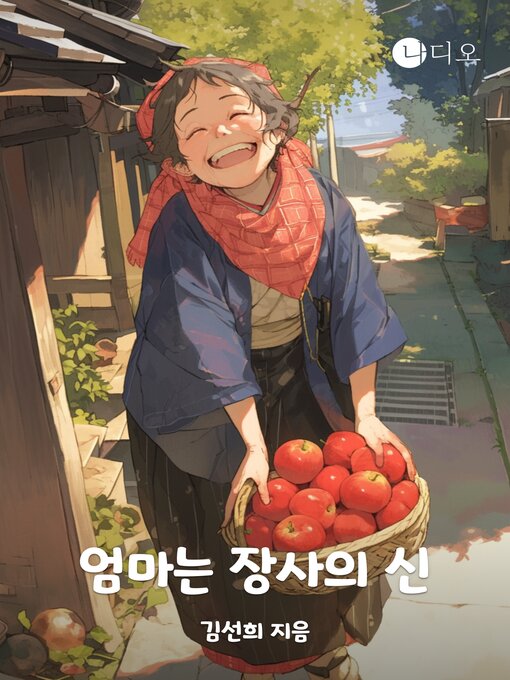 Title details for 엄마는 장사의 신 by 김선희 - Available